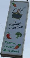 /customerDocs/images/avatars/64295/64295-ΜΑΓΕΙΡΕΙΟ-ΣΠΙΤΙΚΟ ΦΑΓΗΤΟ-ΜΑΓΙΚΗ ΚΟΥΤΑΛΑ-ΝΕΑ ΚΑΡΒΑΛΗ-LOGO.jpg